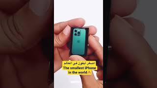 اصغر آيفون في العالم The smallest iPhone in the world