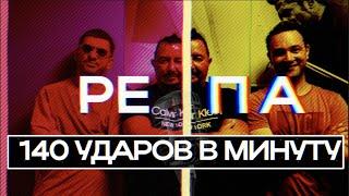 ️140 ударов в минуту - Музыкальная Программа Репа #музыка #песня #юмор  #репетиция