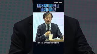 조국 "민주당 금투세 폐지 동의 매우 유감이다."