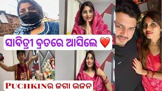 Tushharଙ୍କ ସାବିତ୍ରୀ ବ୍ରତ ଭାଙ୍ଗିଦେଲି ମୁଁ️କେମିତି କଲୁ ବ୍ରତ ମା ଝିଅdugguର ଗୀତ ଦିଘାରୁ ଆସିଲେ ବ୍ରତ ପାଇଁ