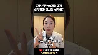 자연분만 vs 제왕절개, 산부인과 의사의 선택은? #shorts