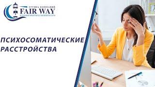 Психосоматические расстройства