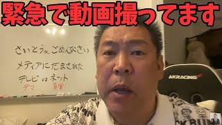 【11/24 緊急速報】メディアがしつこいから、もう言うわ..【立花孝志/斎藤知事/百条委員会】