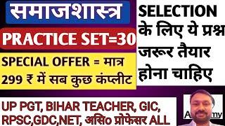 SOCIOLOGY || TOP 60 PRACTICE SET 30 | SUPER STUDY FOR PGT GIC VARG1 NET GDC BPSC RPSC DSSSB ALL EXAM