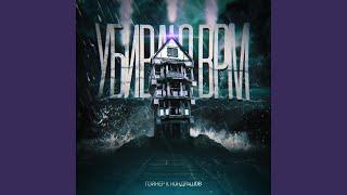 Убиваю BPM (feat. Кондрашов)