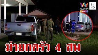 ด่วน! ฆ่ายกครัวสยอง 4 ศพ ตำรวจเก็บหลักฐานล่าตัวมือสังหาร | ทุบโต๊ะข่าว | 21/7/67