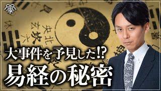 日本に大きな影響を与えた易経3000年の歴史｜羽賀ヒカル