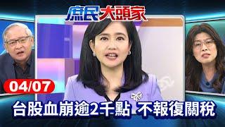 台股血崩逾2千點 不報復關稅、擴大投資 綠大老嗆:該硬就硬《庶民大頭家》完整版 20250407 #鄭麗文#林郁方#李勝峯#黃敬平@chinatvnews​