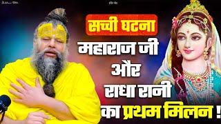 सच्ची घटना ! महाराज जी और राधा रानी का प्रथम मिलन || Shri Hit Premanand Govind Sharan Ji Maharaj