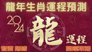 2024年 甲辰年 生肖運勢 龍年十二生肖運程—【肖龍】 | 四季不同時段出生 屬龍運程 | 甲辰年開運攻略 | 生肖運程 詳盡 分析 | 愛情、事業、財運、健康 | 生肖運程 | 運勢預測彩蛋 橫財