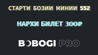 СТАРТИ БОЗИИ МИНИИ 552 / МАРХАМАТ 150 ХАЗОР РУБЛЬДА ПРИЗ