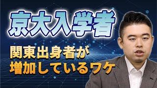 京大入学者、関東出身者が増加しているワケ