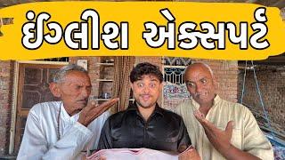 ઈંગ્લીશ એક્સપર્ટ । Khajur Bhai | Jigli and Khajur | Khajur Bhai Ni Moj | New Comedy Video | Khajur