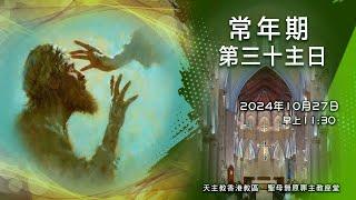 #直播彌撒【常年期第30主日】陳志明神父