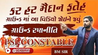 ગ્રાઉન્ડમાં જતા પહેલા આ વીડિઓ જોઈ ને જવું  | GUJARAT POLICE GROUND 2025| BMSIR  #GCASURAT #constable