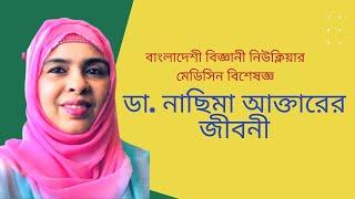 নিউক্লিয়ার মেডিসিন বিশেষজ্ঞ বিজ্ঞানী ডা: নাছিমা আক্তারের জীবনী ।। Biography  Scientist Nasima Akter