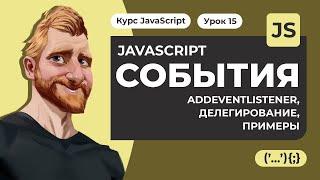 JAVASCRIPT СОБЫТИЯ. addEventListener делегирование. Cобытия мыши клавиатуры загрузки сайта. Практика