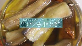 [퇴근후10분] 월간 '이밥차' 6월호 추천메뉴! [가지올리브유절임 (Preserved Eggplant in Olive oil)] by 이밥차