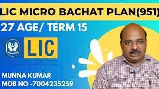 LIC ka micro bachat plan number 951 ll LIC ka best plan of 2023ll Full Details