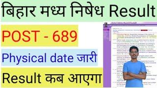 Bihar police madhya nishedh result 2023  कब आएगा Result !! Physical date जारी  Final cut off कितना