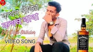 কখন গাজা কখন বাবা || khokon gaja khokon baba || মদ ছাড়া তো চলে না | bangla sad song 2024