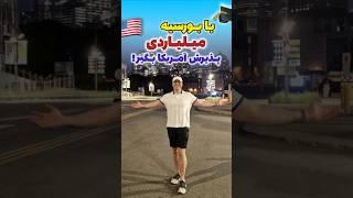 دیگه نگران هزینه تحصیل توی آمریکا نباش!  تا ۳میلیارد بورسیه در آمریکا!اپلای ام آی ای