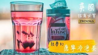 你絕對沒喝過的冷泡茶 Twinings唐寧冷泡茶- 英國好物推薦Ep.3 Twinings Cold infuse (w/ English sub)