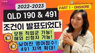 기다리고 기다리던 2022-2023 호주 퀸즐랜드 QLD 주정부 스폰서십 190/491 신청 조건 발표! - 이정민 이민 법무사