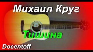 Михаил Круг - Тишина (Docentoff. Вариант исполнения песни Михаила Круга) HD