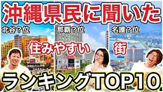 【沖縄県民に聞く】沖縄の住みやすい場所ランキングTOP10！！（市町村情報・住んでる人の声・家賃相場など役立つ情報満載、参考になる事間違いなし！？）