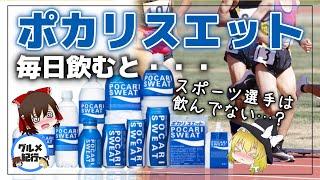 【ゆっくり解説】ポカリを毎日飲むとどうなる？選手がスポーツドリンクを何故か飲まない理由について