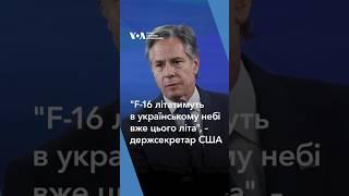 "F-16 літатимуть в українському небі вже цього літа", – держсекретар США Ентоні Блінкен