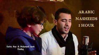 Mohamed Tarek & Karim Amr | Medley | 1 Hour | Assalamu Alayka | Arabic Nasheeds 1 Hour | Deehan