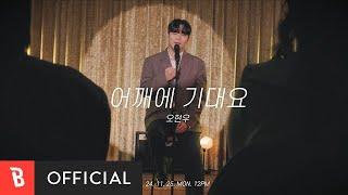 [Teaser] OhHyunWoo(오현우) - Rest on My Shoulder(어깨에 기대요)