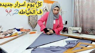 #اسرار خياطه الخمار الفرنسى خمار الاطفال️🪡#درس مهم جدا للمبتدئين فى الخياطة