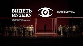 КАРМИНА БУРАНА фестиваль ВИДЕТЬ МУЗЫКУ 2018