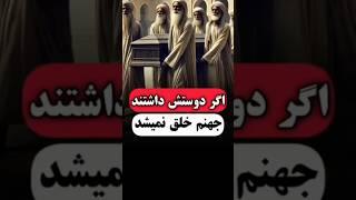 اگر دوستش داشتند جهنم خلق نمیشد! #طلسم #کائنات #شیطان #داستان #ذکر #قصه #آموزنده #shorts