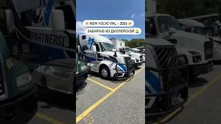 Новый трак. Из диллерской. С кучей проблем  #newVolvoVNL