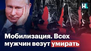 Мобилизация по всей России. Всех мужчин везут умирать
