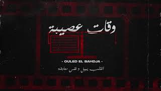 Ouled El Bahdja | Wqat 3ssiba - وقات عصيبة