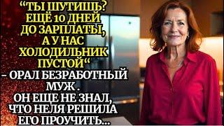 Урок для мужа...Невыдуманные истории из жизниАудиорассказЖизненные истории