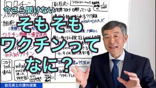 そもそも、ワクチンってなに？今さら人に聞けない方向けにお話します。