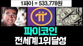 파이코인 전 세계 1위 달성. #파이코인