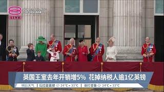 英国王室去年开销增5%  花掉纳税人逾1亿英镑【2023.06.29 八度空间华语新闻】