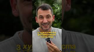 3 худших места для инвестиций в 2025 году #недвижимость #бали