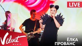 Live: Ёлка - Прованс (Crocus City Hall, 18.02.2017)