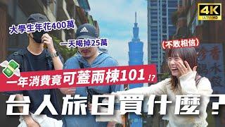 【台北街訪】台灣人超有錢日本旅遊消費一年可蓋兩棟101還有剩 消費高達上千億｜街訪・東京自由行・日本旅遊