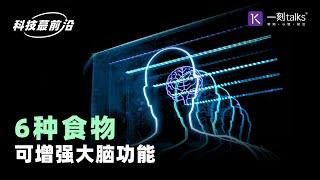 一刻talks：【科技蕞前沿】哈佛营养学家：6种食物可增强大脑功能