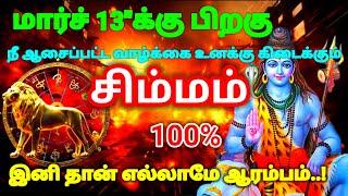 சிம்மம் ராசி - மார்ச் 13"க்கு பிறகு உன் வாழ்க்கையில் நீ ஆசைப்பட்டது கிடைக்கும் #rasipalan