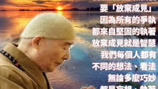 #淨空老和尚 古聖先賢都教我們要「放棄成見」，因為所有的爭執，都來自堅固的執著。放棄成見就是智慧。我們每個人都有不同的想法、看法，無論多麼巧妙，都是妄想、執著，要能夠徹底捨棄，本性的智慧才能流露。